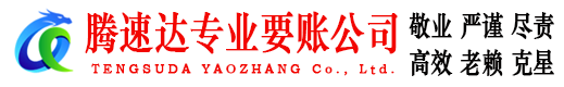 分宜腾速达讨债公司